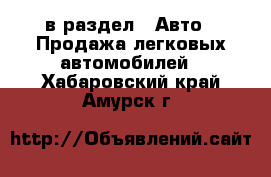  в раздел : Авто » Продажа легковых автомобилей . Хабаровский край,Амурск г.
